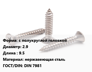 Саморез с полукруглой головкой D=2.9 L=9.5 нержавеющая сталь ГОСТ: DIN 7981, упаковка 1000 шт цена от 375.84 Р / кг, где купить, условия доставки в Минске и Минской области